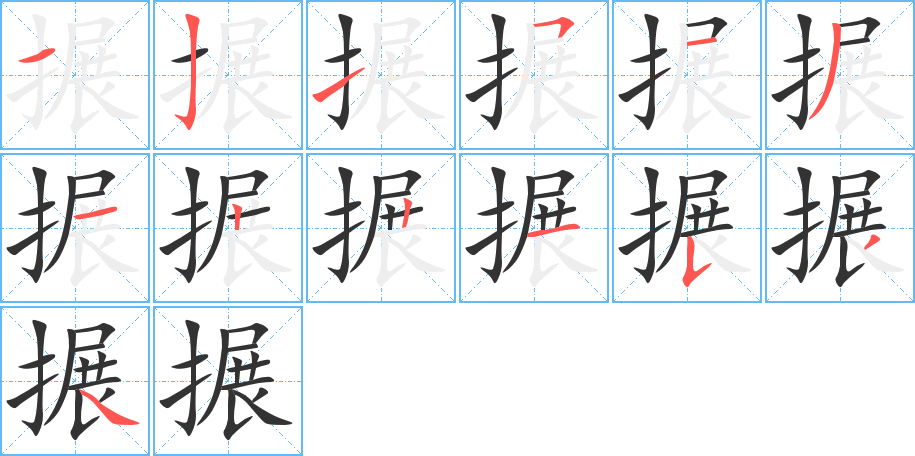 搌的笔画顺序