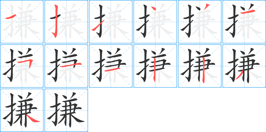 搛的笔画顺序