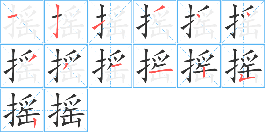 摇的笔画顺序