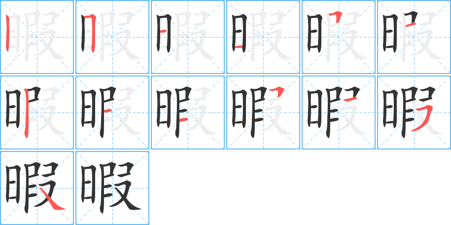 暇的笔画顺序