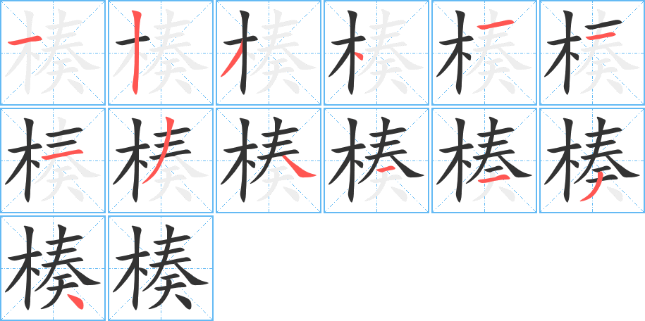 楱的笔画顺序