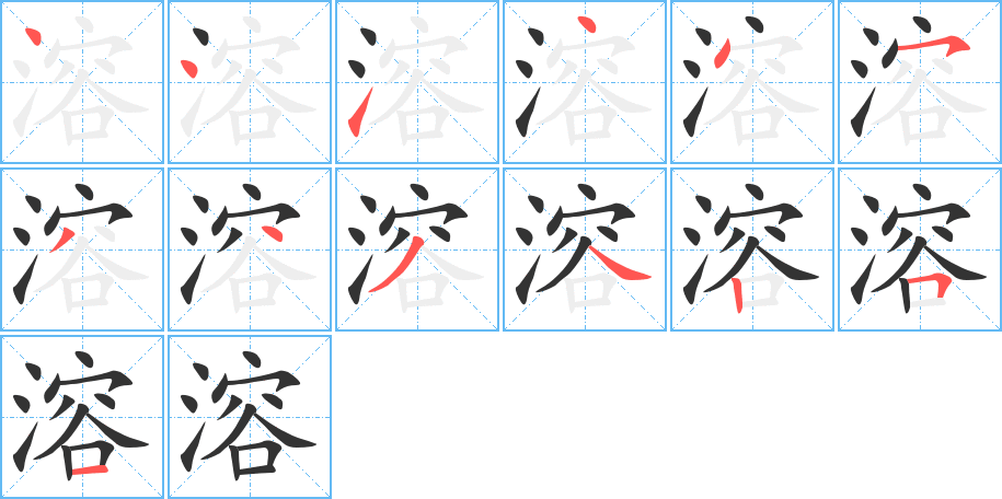 溶的笔画顺序