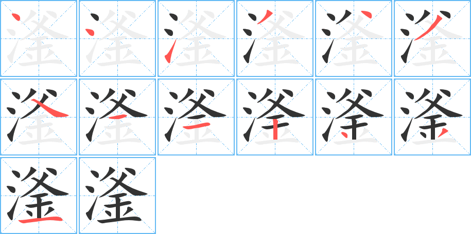 滏的笔画顺序