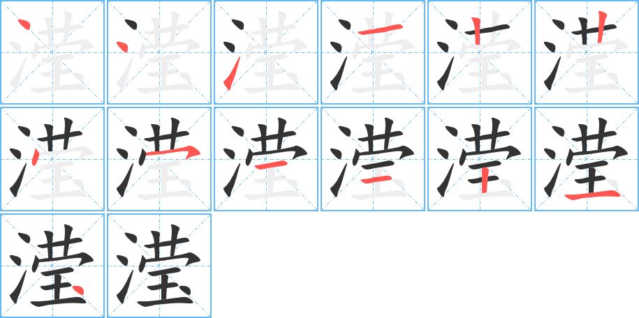 滢的笔画顺序