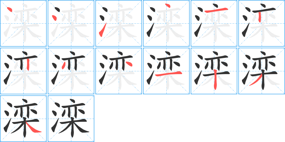 滦的笔画顺序