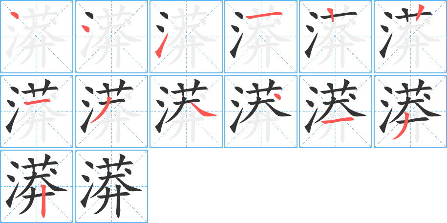 漭的笔画顺序