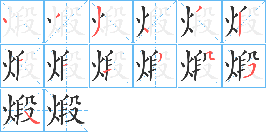 煅的笔画顺序