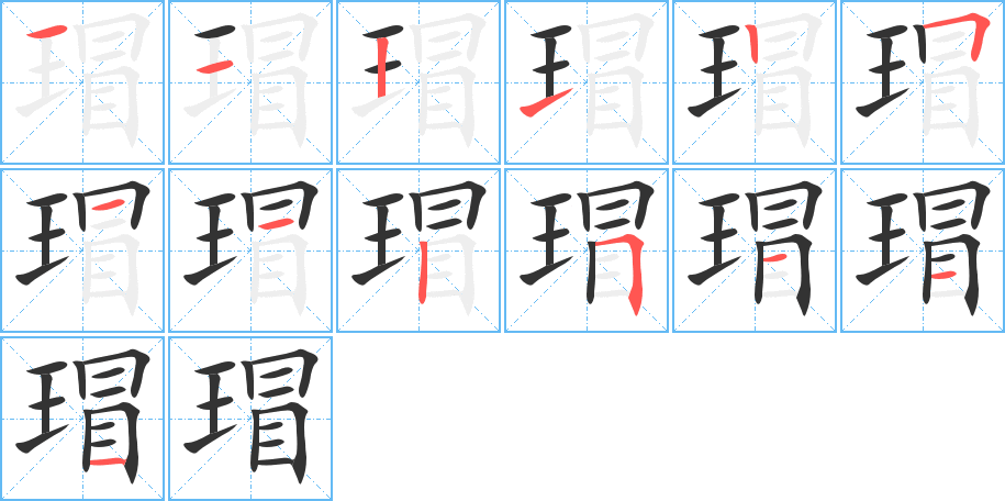 瑁的笔画顺序