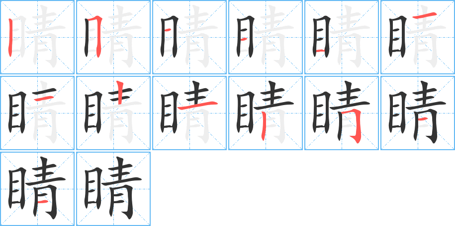 睛的笔画顺序