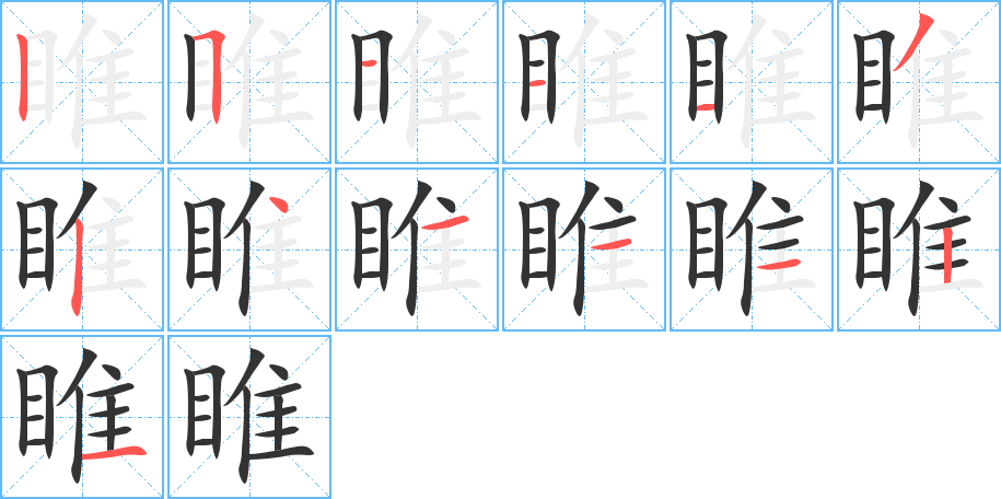 睢的笔画顺序