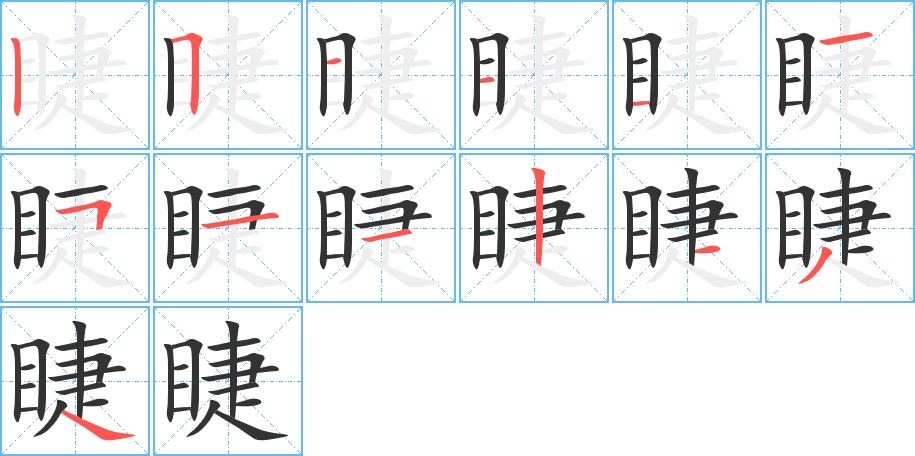 睫的笔画顺序