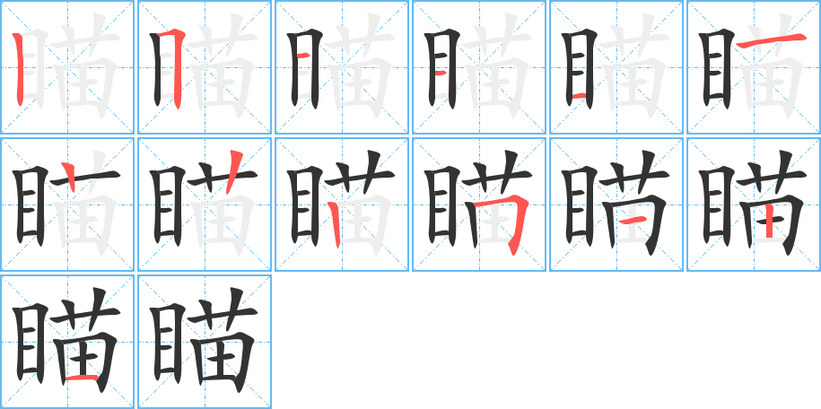 瞄的笔画顺序