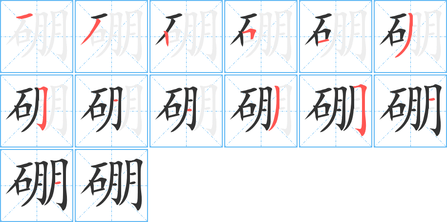 硼的笔画顺序