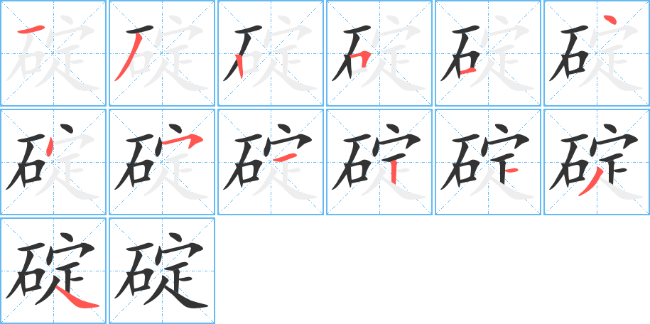 碇的笔画顺序