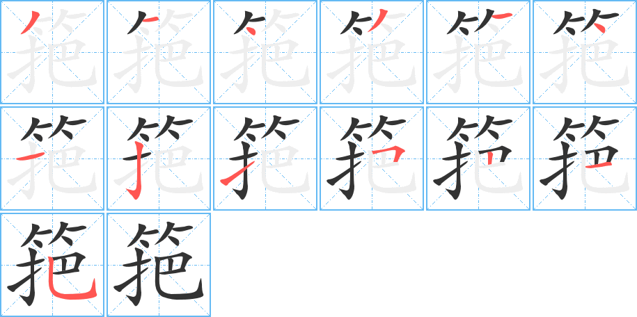 筢的笔画顺序