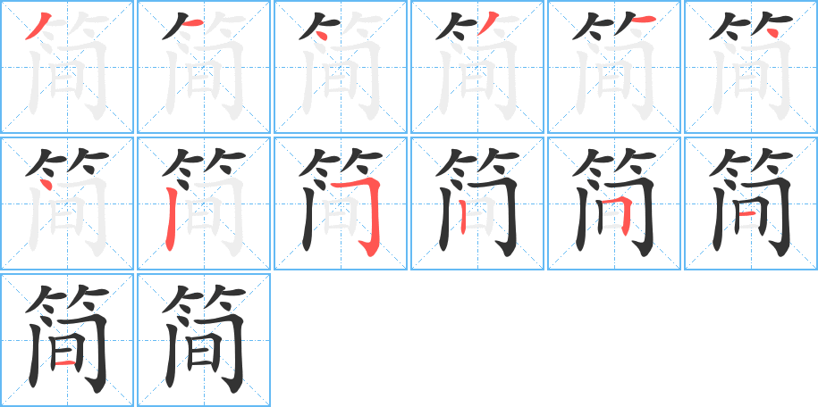 简的笔画顺序