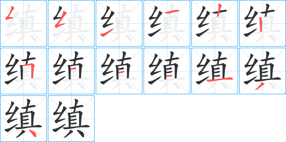 缜的笔画顺序