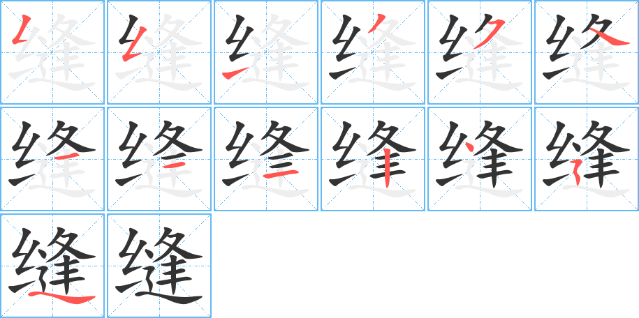 缝的笔画顺序