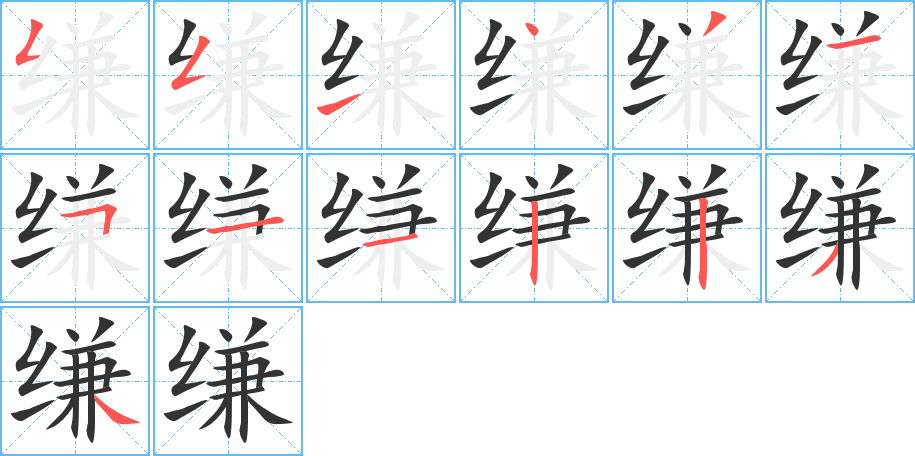 缣的笔画顺序