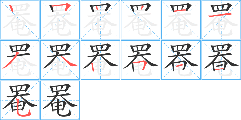 罨的笔画顺序