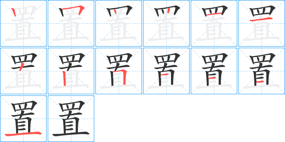 置的笔画顺序