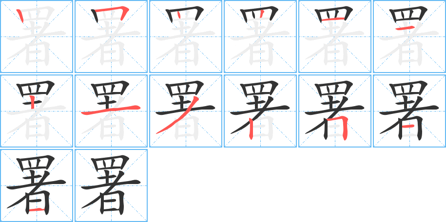 署的笔画顺序