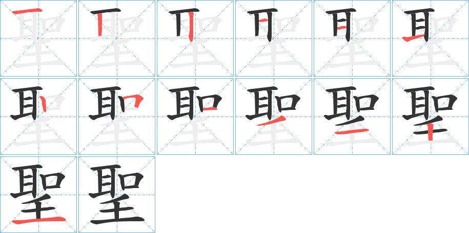 聖的笔画顺序