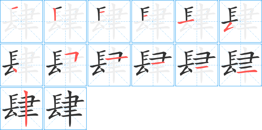 肆的笔画顺序