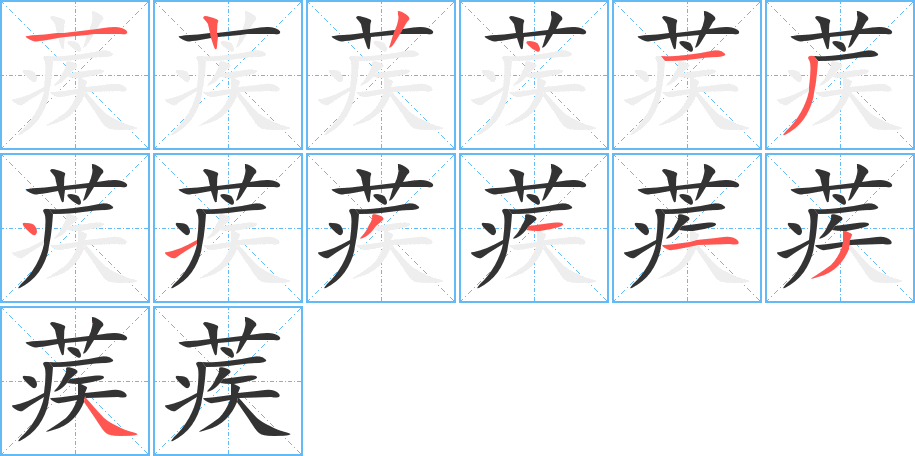 蒺的笔画顺序