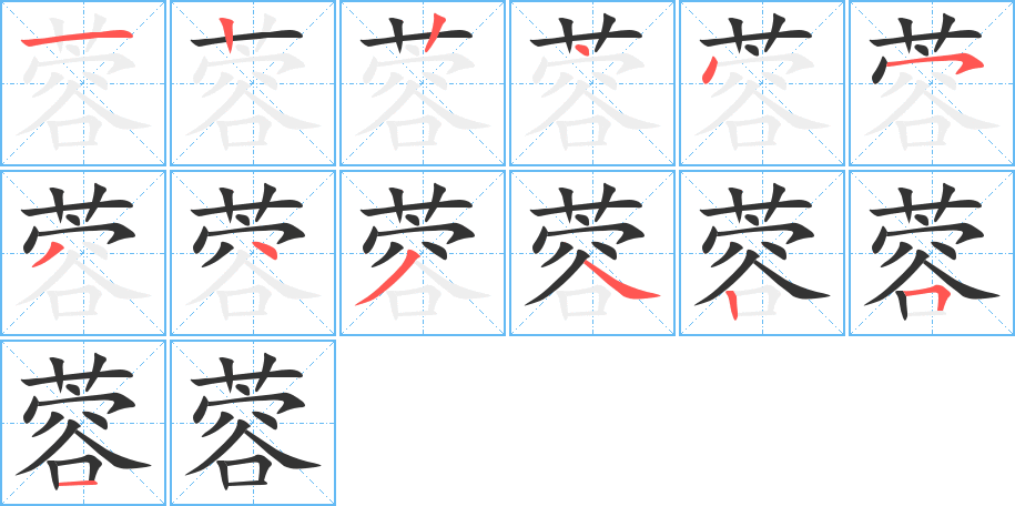 蓉的笔画顺序