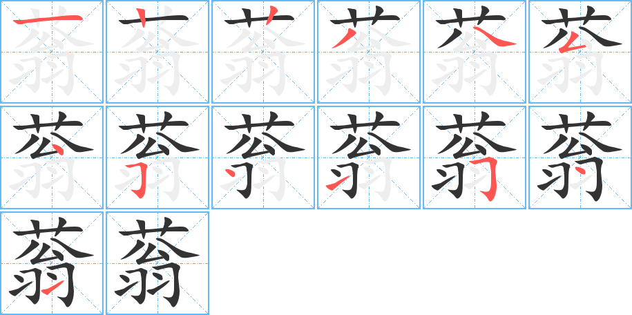 蓊的笔画顺序