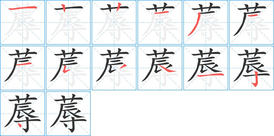 蓐的笔画顺序