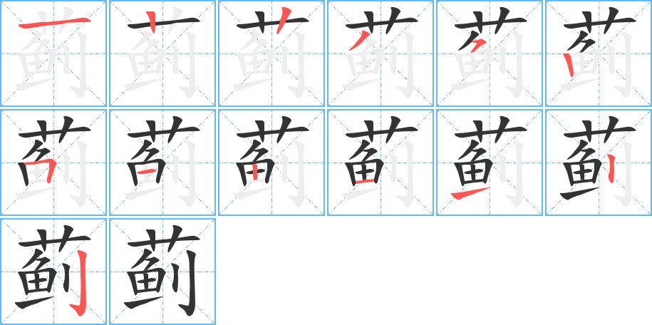 蓟的笔画顺序