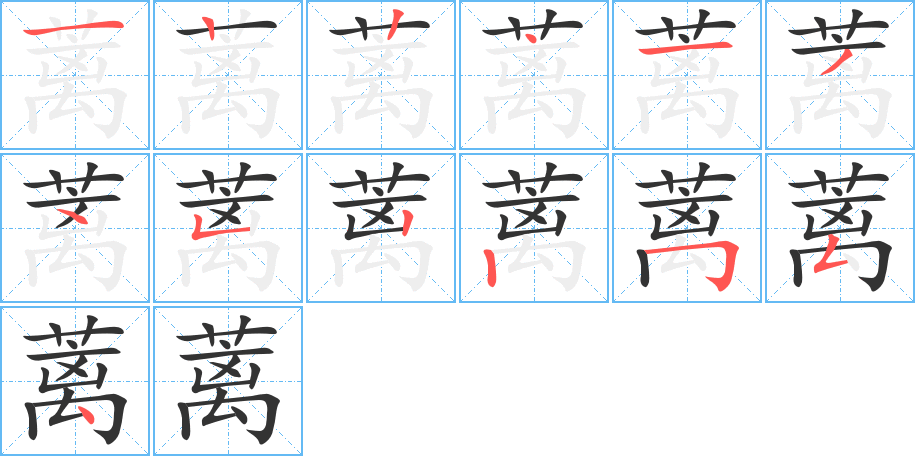 蓠的笔画顺序