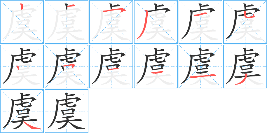 虞的笔画顺序