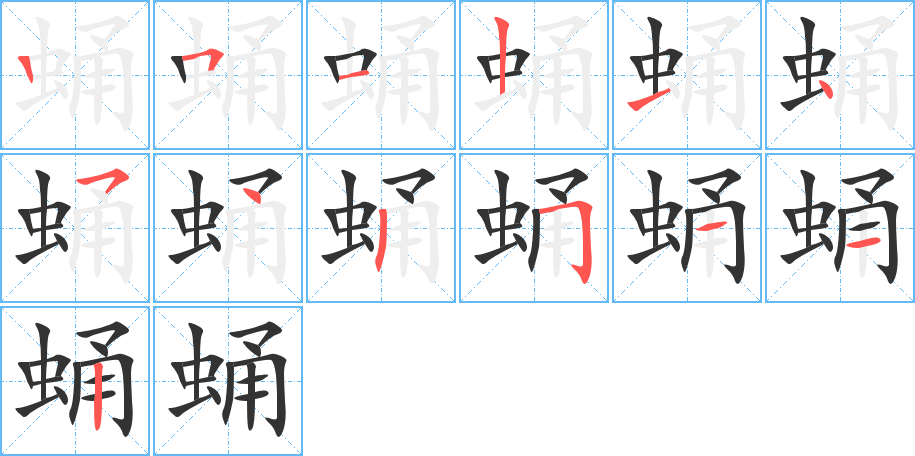 蛹的笔画顺序