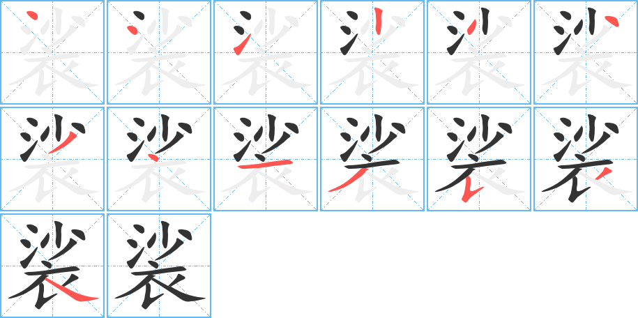 裟的笔画顺序