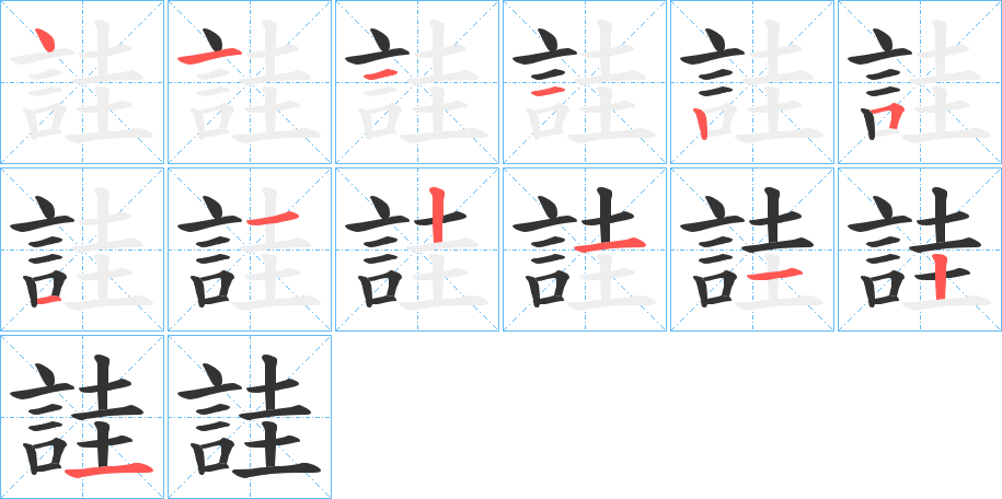 詿的笔画顺序