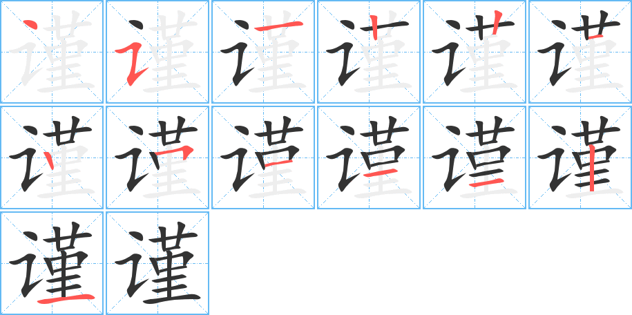 谨的笔画顺序