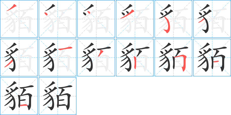 貊的笔画顺序