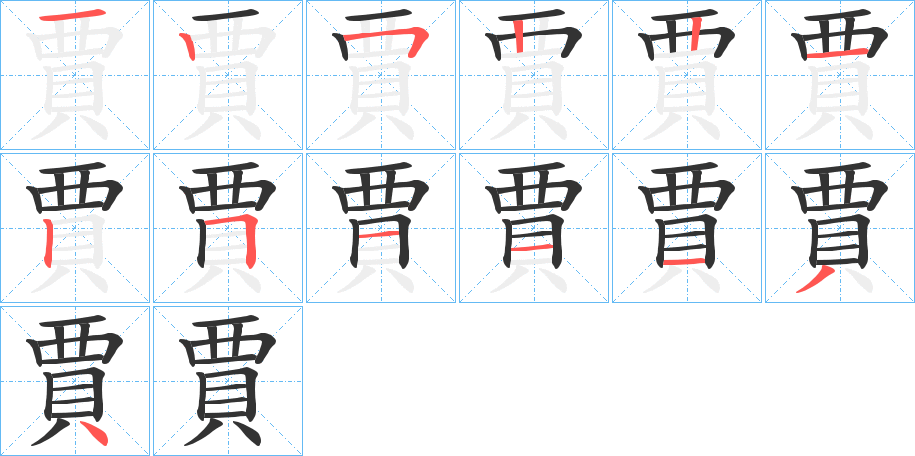 賈的笔画顺序