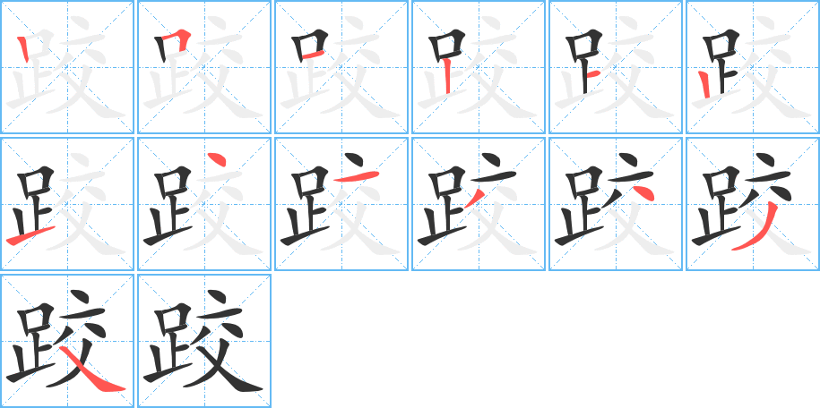 跤的笔画顺序