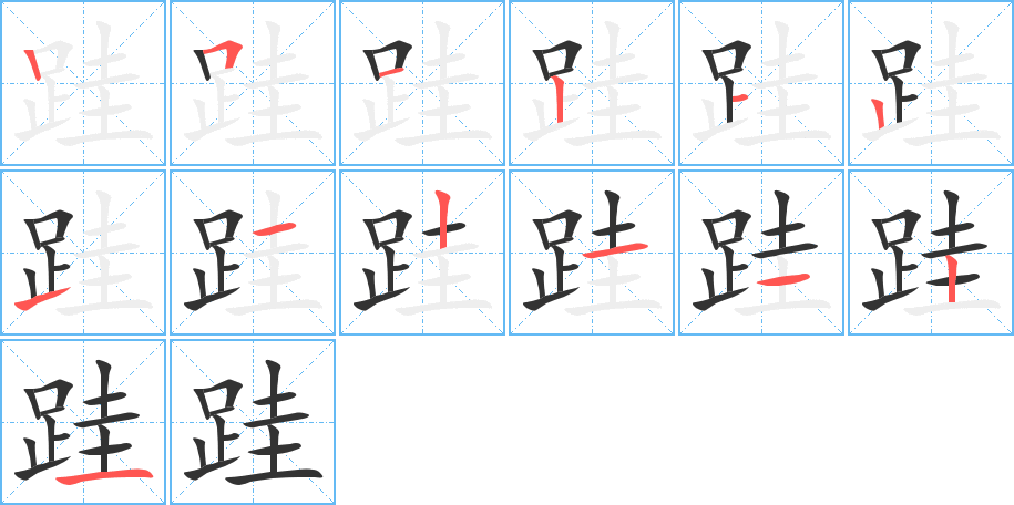 跬的笔画顺序