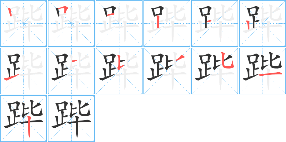 跸的笔画顺序