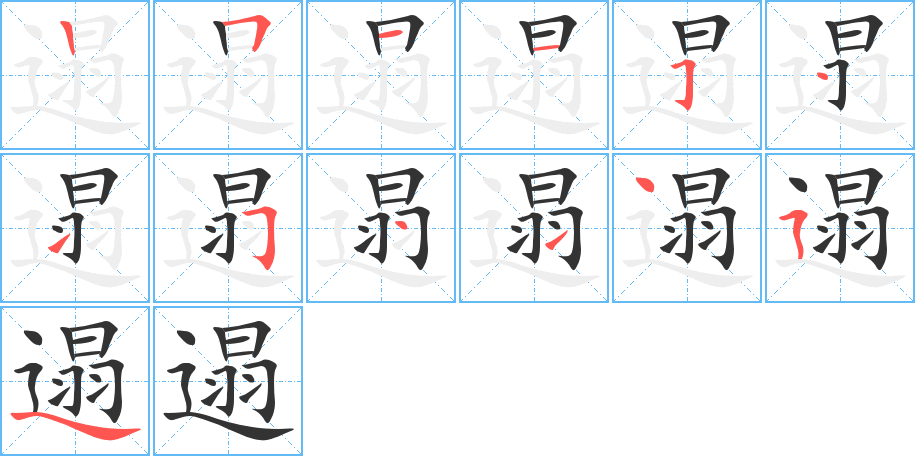 遢的笔画顺序