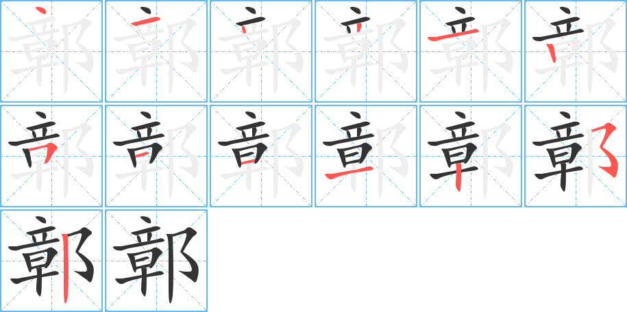 鄣的笔画顺序