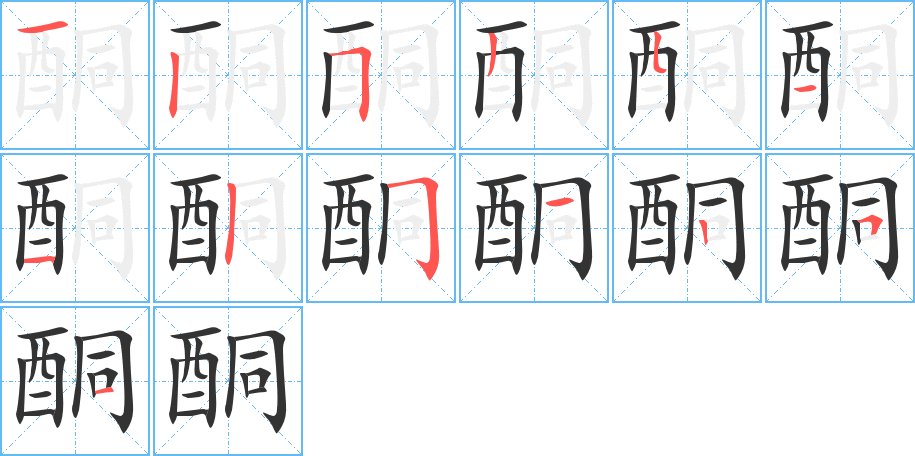 酮的笔画顺序