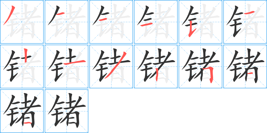 锗的笔画顺序