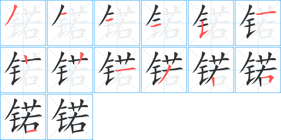 锘的笔画顺序