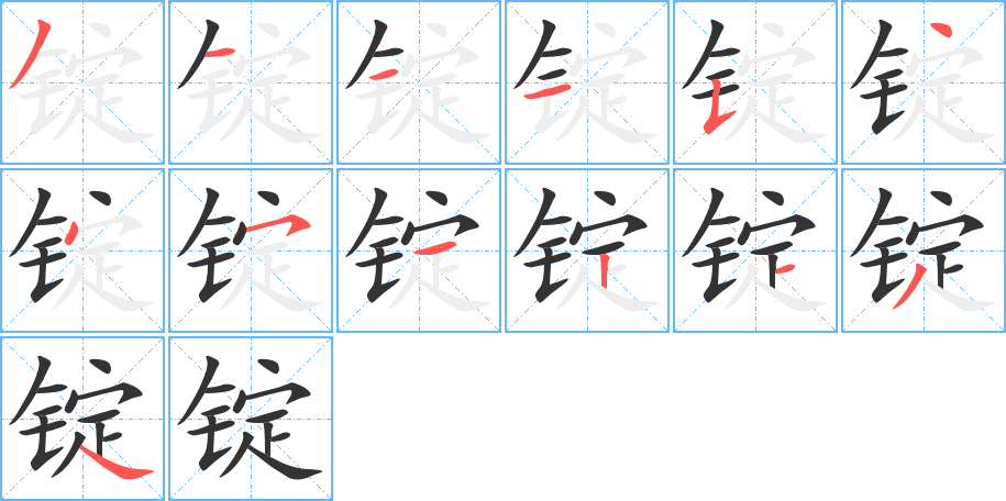 锭的笔画顺序